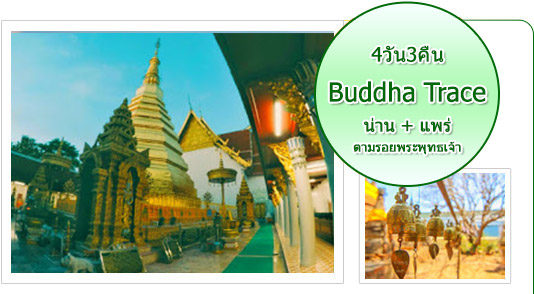 Buddha Trace: น่าน - แพร่ Buddha Trace: น่าน - แพร่