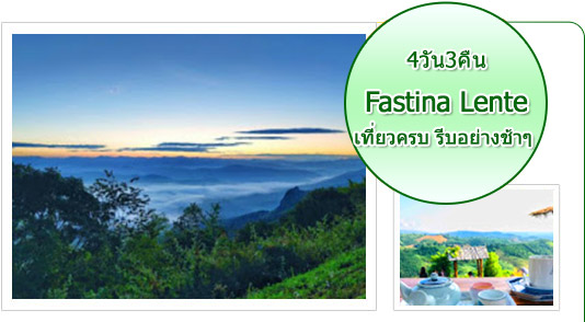 Fastina Lente: น่าน Fastina Lente: น่าน