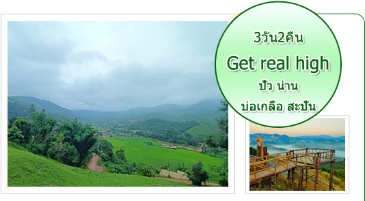 Get real high: ปัว น่าน บ่อเกลือ สะปัน Get real high: ปัว น่าน บ่อเกลือ สะปัน