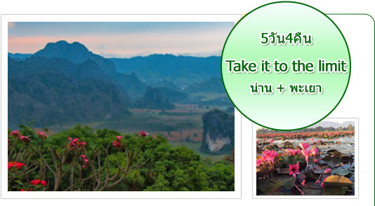 Take it to the limit 5วัน 4คืน Take it to the limit 5วัน 4คืน