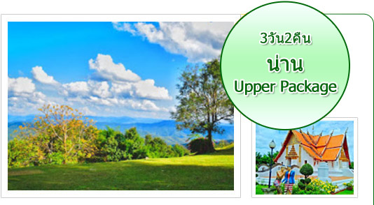 น่าน upper Package น่าน upper Package