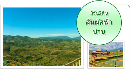 สัมผัสฟ้า: น่าน สัมผัสฟ้า: น่าน